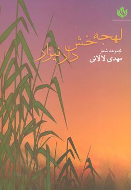 عکس لهجه خش‌دار نیزار: (مجموعه شعر دفاع مقدس)