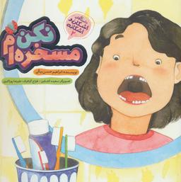 عکس مسخره‌ام نکن