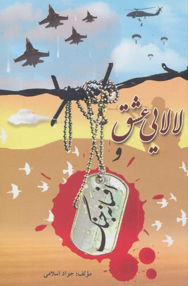 عکس لالایی عشق و افسانه جنگ