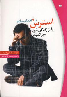 عکس با هفت اقدام ساده استرس را از زندگی خود دور کنید