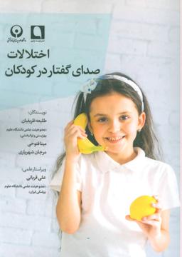 عکس اختلالات صدای گفتار در کودکان