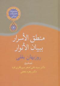 عکس منطق‌الاسرار ببیان‌الانوار
