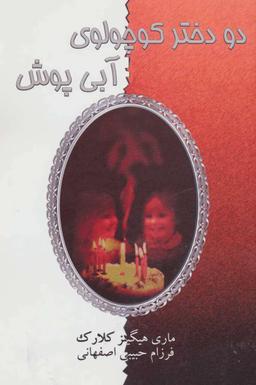 عکس دو دختر کوچولوی آبی‌پوش