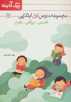 عکس پیک آدینه مجموعه دروس اول دبستان علوم- فارسی - ریاضی
