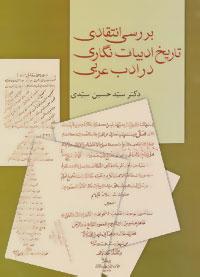 عکس بررسی انتقادی تاریخ ادبیات‌نگاری در ادب عربی
