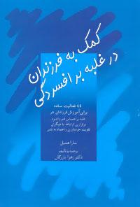 عکس کمک به فرزندان در غلبه بر افسردگی