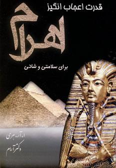 عکس قدرت اعجازانگیز اهرام