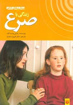 عکس زندگی با صرع