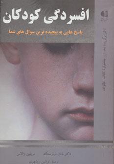 عکس افسردگی کودکان پاسخ‌هایی به پیچیده‌ترین سوال‌های شما