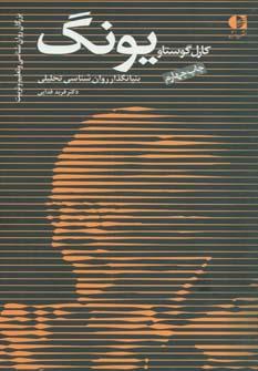 عکس کارل‌گوستاو یونگ و روانشناسی تحلیلی او