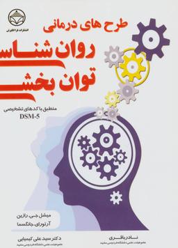 عکس طرح‌های درمانی روان‌شناسی توان‌بخشی منطبق با کدهای تشخیصی DSM-5