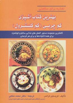 عکس کتاب آشپزی کم چربی (کم کلسترول)