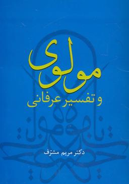 عکس مولوی و تفسیر عرفانی
