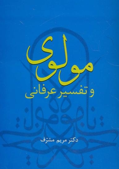 عکس مولوی و تفسیر عرفانی