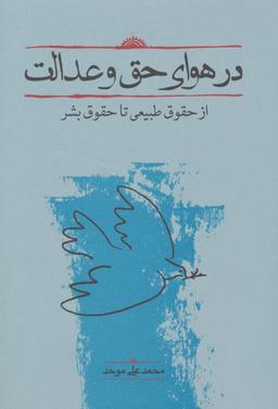 عکس در هوای حق و عدالت: از حقوق طبیعی تا حقوق بشر