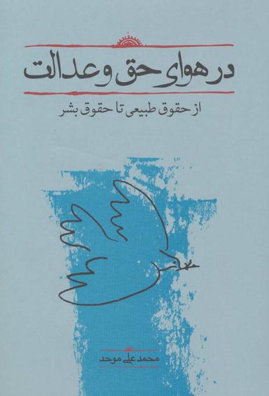 عکس در هوای حق و عدالت: از حقوق طبیعی تا حقوق بشر