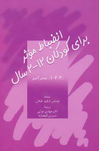عکس انضباط موثر برای کودکان ۱۲-۲ سال «۳-۲-۱» سحرآمیز