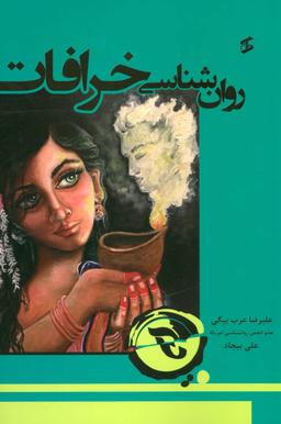 عکس روانشناسی خرافات