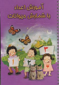 عکس آموزش اعداد با شمارش حیوانات