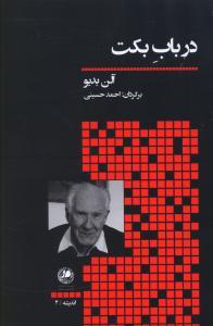 عکس در باب بکت