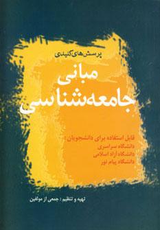 عکس مبانی جامعه‌شناسی