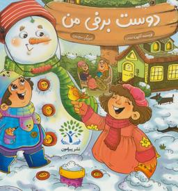 عکس دوست برفی من