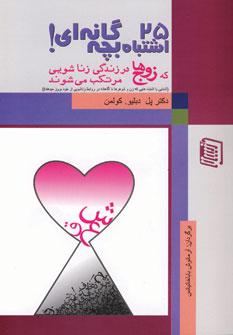 عکس ۲۵ اشتباه بچه‌گانه‌ای که زوج‌ها در زندگی زناشویی مرتکب می‌شوند