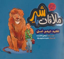 عکس ملاقات با شیر