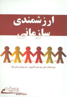 عکس ارزشمندی سازمانی: (رویکردی نوین در تحلیل و تحول سازمان‌ها)