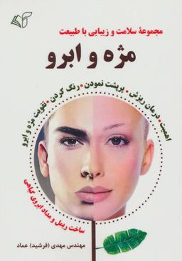 عکس مژه و ابرو