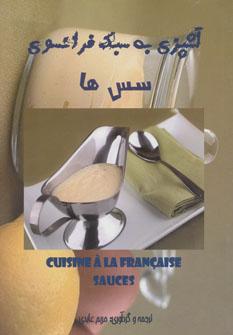 عکس آشپزی به سبک فرانسوی سس‌ها = Cuisine a la francaise sauces