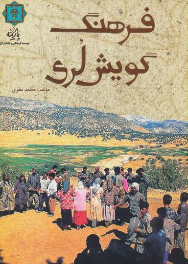 عکس فرهنگ گویش لری