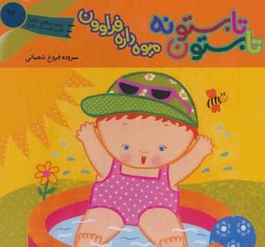 عکس تابستونه تابستون میوه داره فراوون