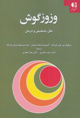 عکس وزوز گوش: علل، تشخیص و درمان، راهنمای بالینی شنوایی‌شناس