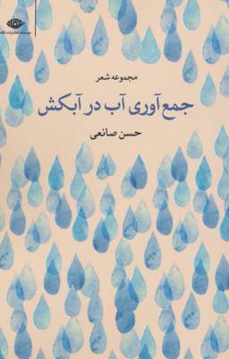 عکس جمع‌آوری آب در آبکش