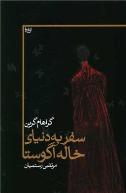 عکس سفر به دنیای خاله آگوستا