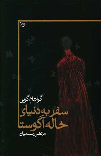 عکس سفر به دنیای خاله آگوستا