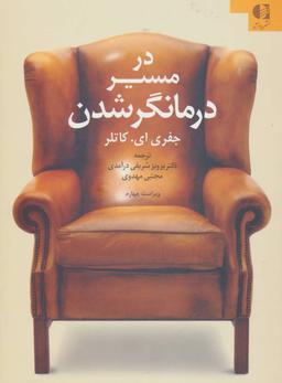 عکس در مسیر درمانگر شدن