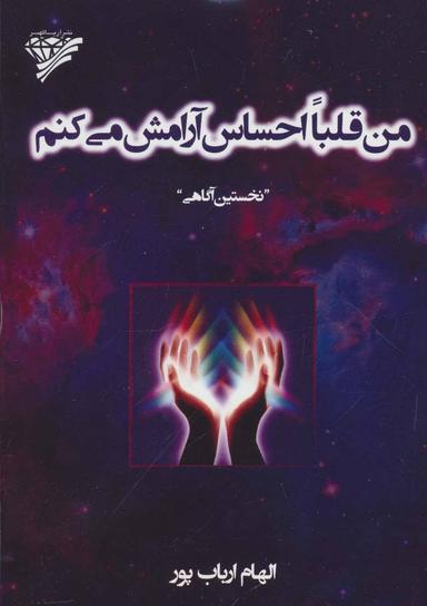 عکس من قلباً احساس آرامش می‌کنم: نخستین آگاهی