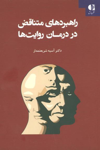 عکس راهبردهای متناقض در درمان روایت‌ها