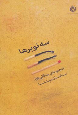 عکس سه نوبرها: مجموعه سه‌گانی‌ها