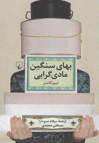 عکس بهای سنگین مادی‌گرایی