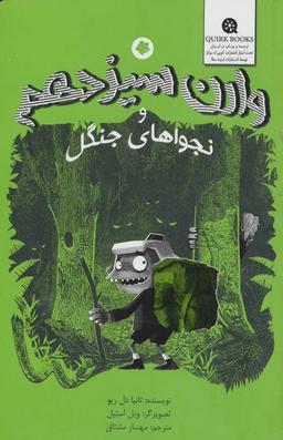عکس وارن سیزدهم و نجواهای جنگل