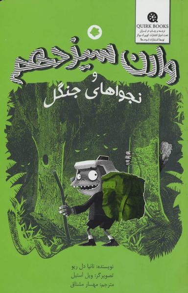 عکس وارن سیزدهم و نجواهای جنگل