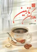 عکس باورم کن نازنین