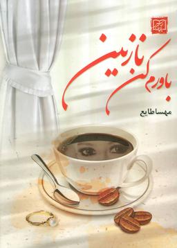 عکس باورم کن نازنین