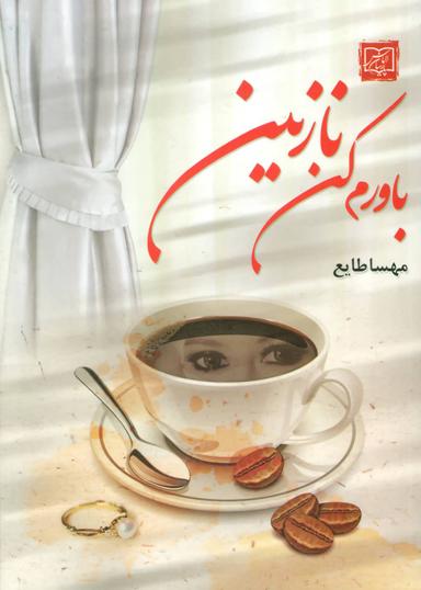 عکس باورم کن نازنین