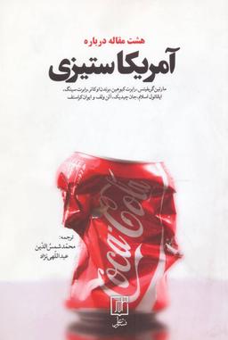 عکس هشت مقاله درباره آمریکا ستیزی