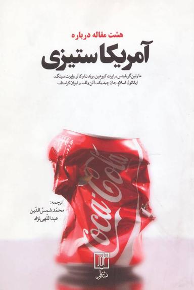 عکس هشت مقاله درباره آمریکا ستیزی