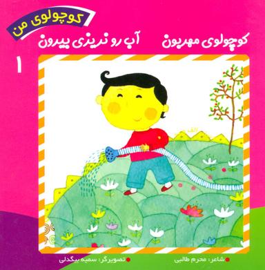 عکس کوچولوی مهربون آب رو نریزی بیرون